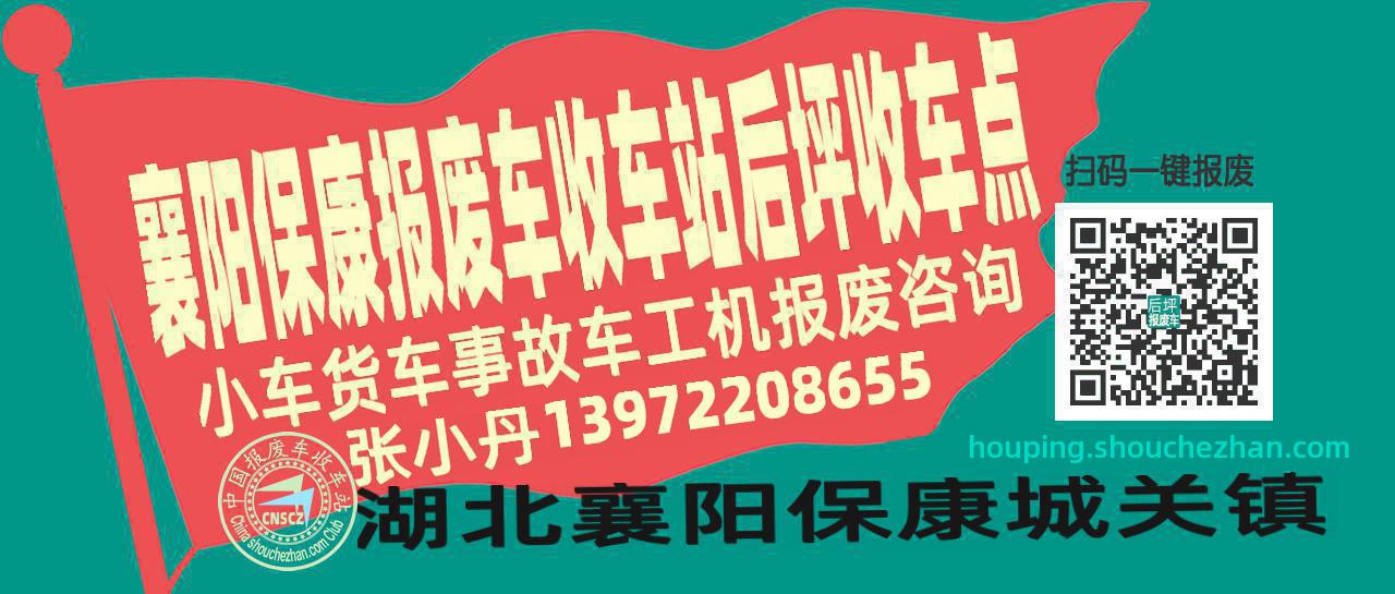 襄阳保康收车站报废咨询后坪收车点